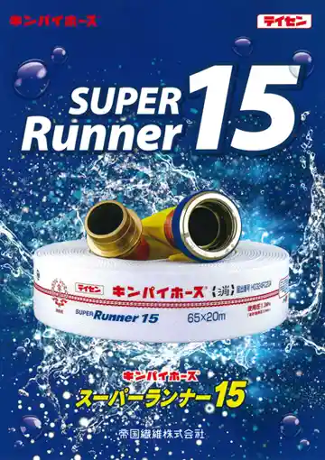 スーパーランナー15カタログ