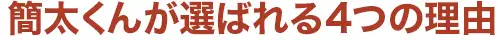 選ばれる理由タイトル