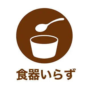 食器いらず