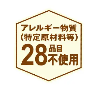 アレルギー物質28品目不使用