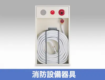 消防設備器具