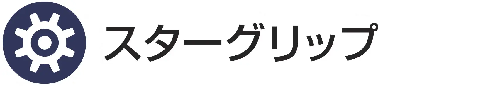 スターグリップ