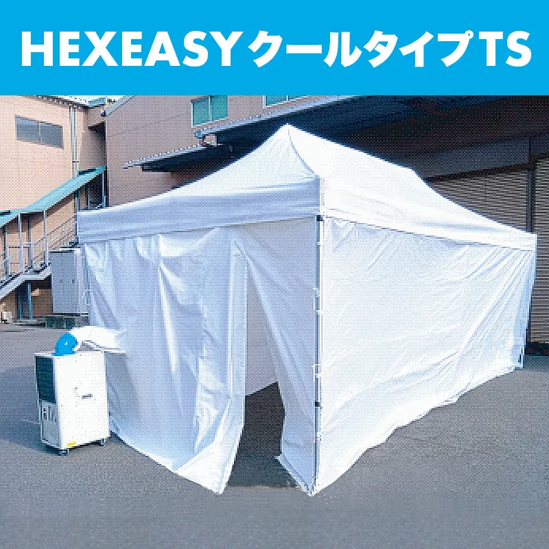 HEXEASYクールタイプTS